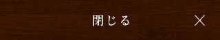 閉じる